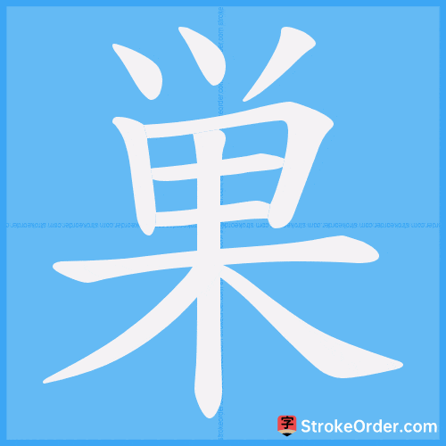 巣 Stroke Order Animation