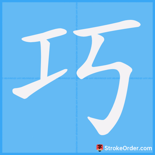 巧 Stroke Order Animation