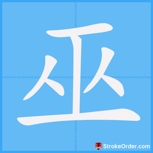 巫 Stroke Order Animation