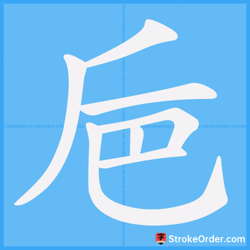 巵 Stroke Order Animation