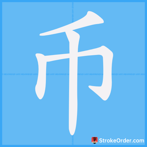 币 Stroke Order Animation