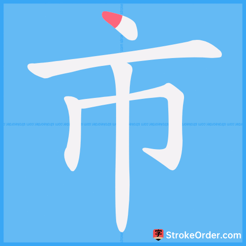 市 Stroke Order Animation