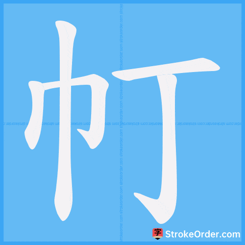 帄 Stroke Order Animation