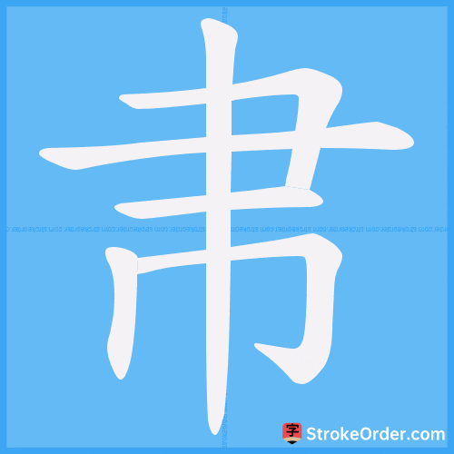 帇 Stroke Order Animation
