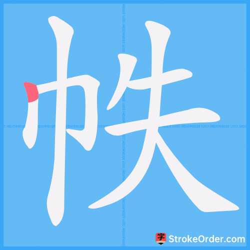 帙 Stroke Order Animation