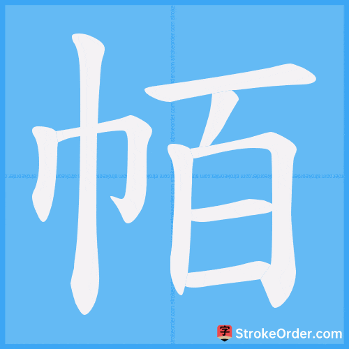 帞 Stroke Order Animation