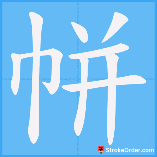 帡 Stroke Order Animation