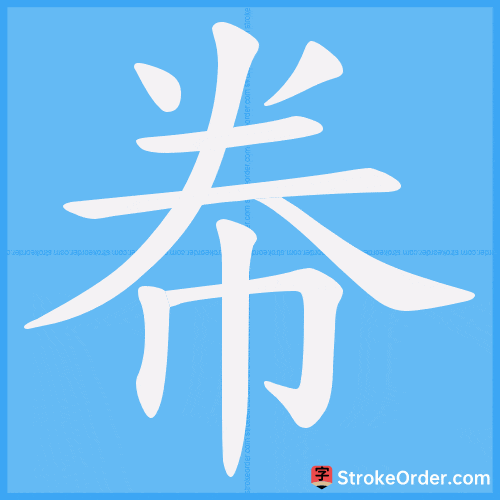 帣 Stroke Order Animation