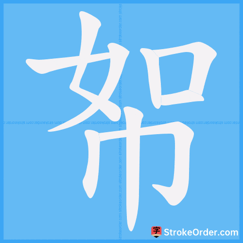帤 Stroke Order Animation