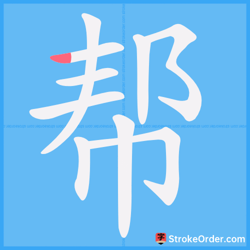 帮 Stroke Order Animation