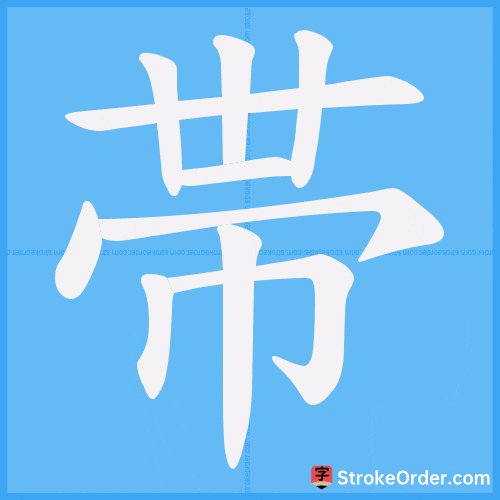 帯 Stroke Order Animation