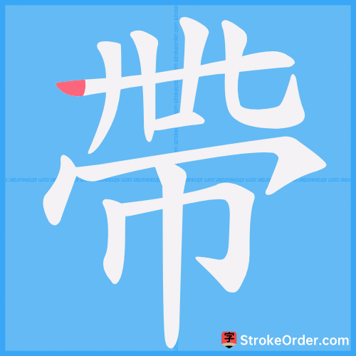 帶 Stroke Order Animation