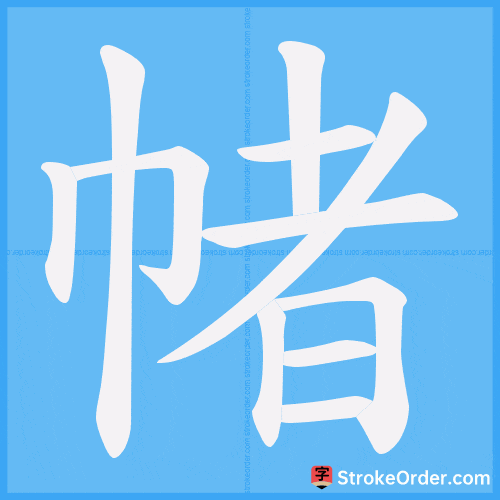 帾 Stroke Order Animation