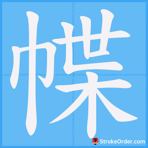 幉 Stroke Order Animation