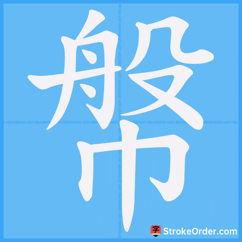 幋 Stroke Order Animation
