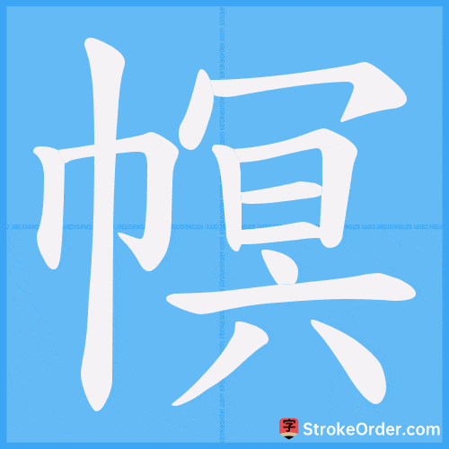 幎 Stroke Order Animation