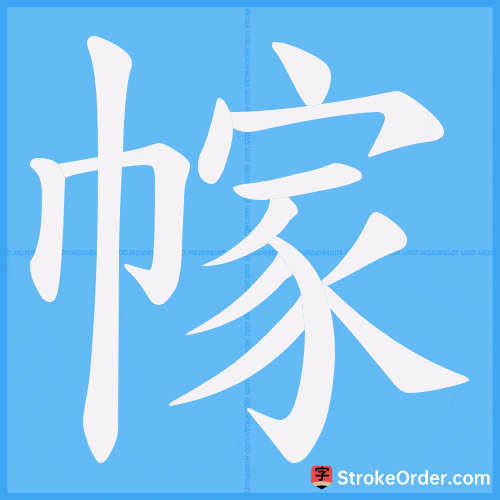 幏 Stroke Order Animation