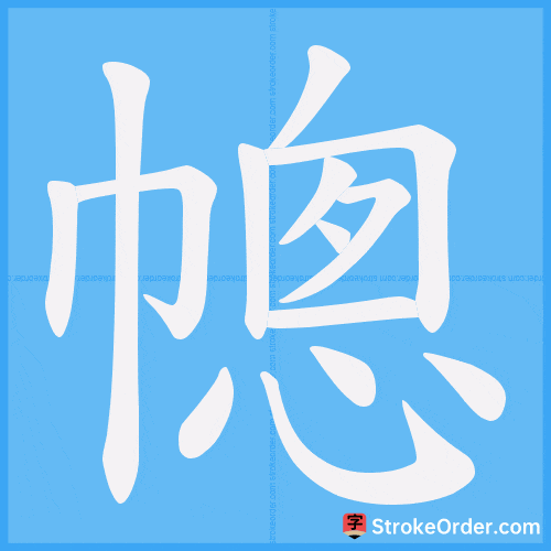 幒 Stroke Order Animation