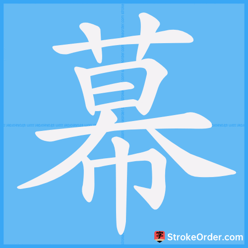 幕 Stroke Order Animation