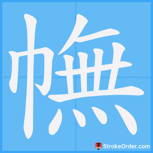 幠 Stroke Order Animation