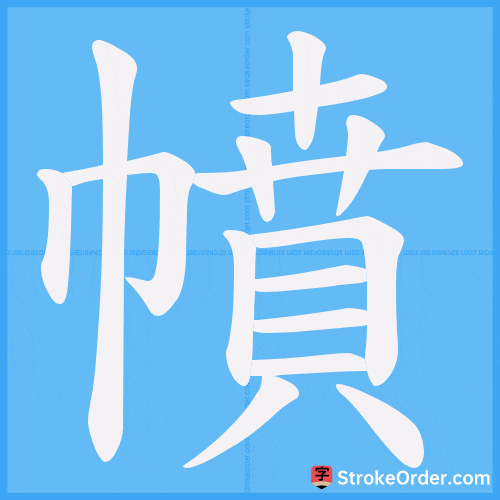 幩 Stroke Order Animation