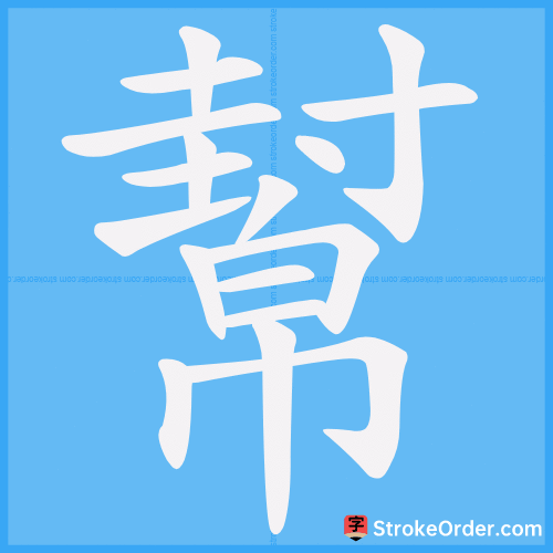 幫 Stroke Order Animation