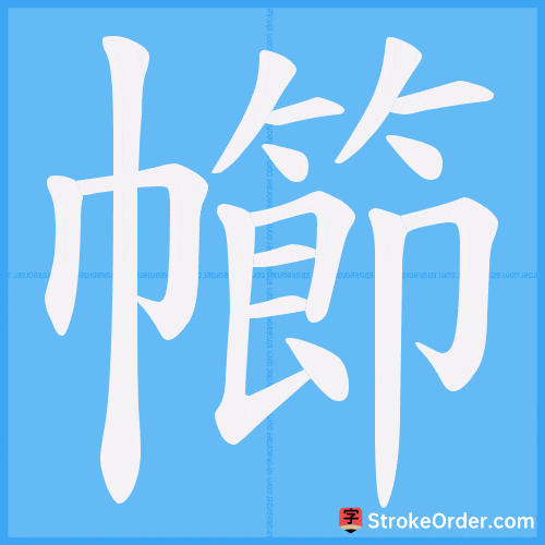 幯 Stroke Order Animation