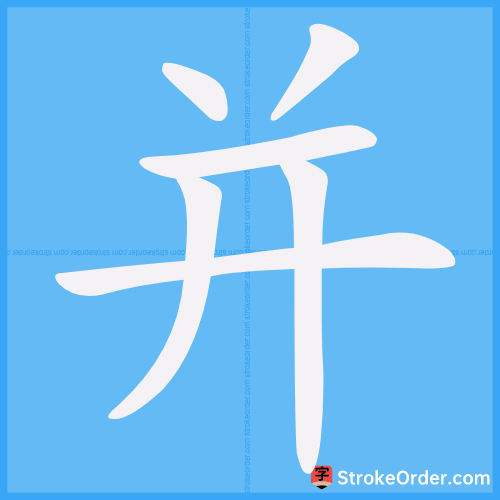 并 Stroke Order Animation