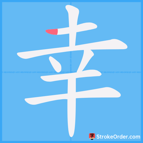 幸 Stroke Order Animation