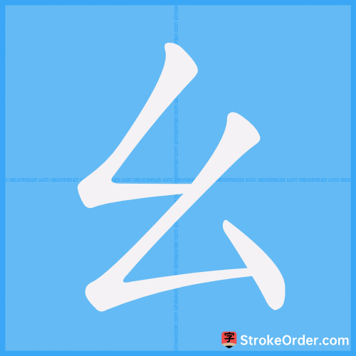 幺 Stroke Order Animation