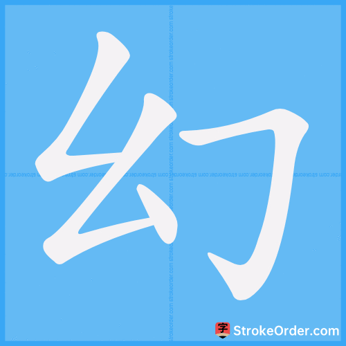 幻 Stroke Order Animation