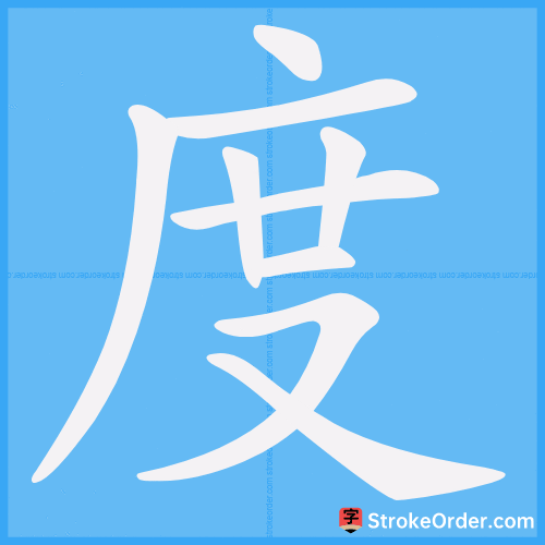 度 Stroke Order Animation