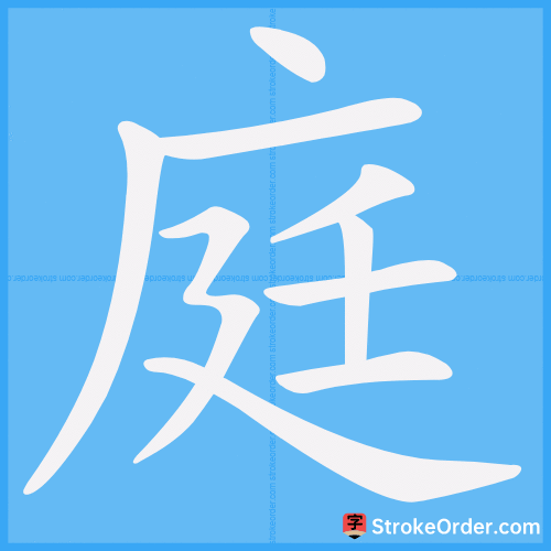 庭 Stroke Order Animation