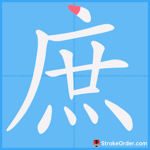 庶 Stroke Order Animation