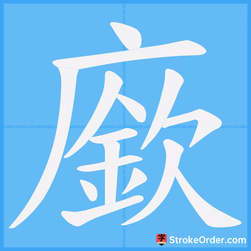 廞 Stroke Order Animation