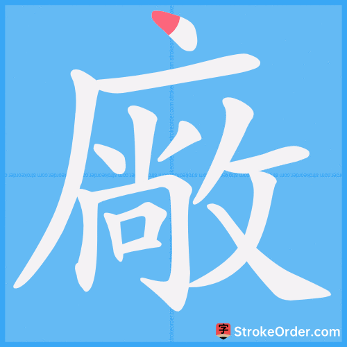 廠 Stroke Order Animation