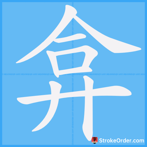 弇 Stroke Order Animation