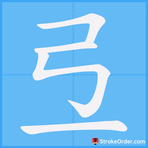 弖 Stroke Order Animation