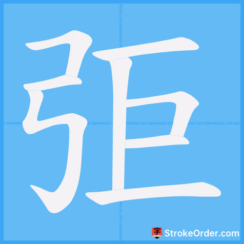 弡 Stroke Order Animation