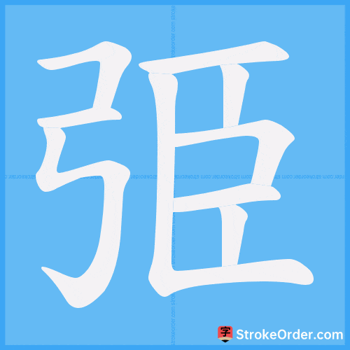 弫 Stroke Order Animation