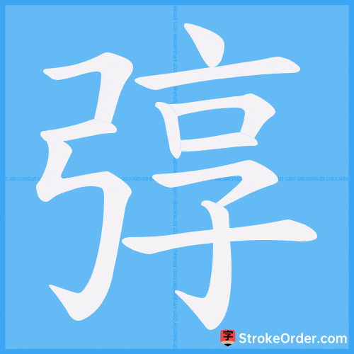 弴 Stroke Order Animation