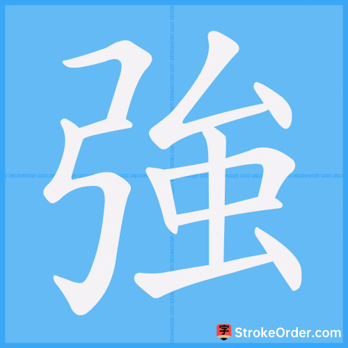 強 Stroke Order Animation