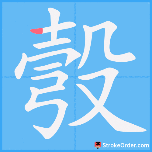 彀 Stroke Order Animation