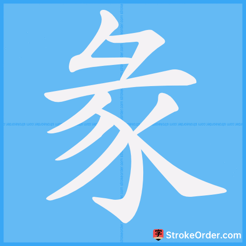 彖 Stroke Order Animation