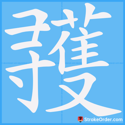 彟 Stroke Order Animation