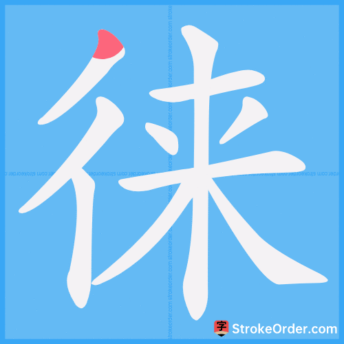 徕 Stroke Order Animation