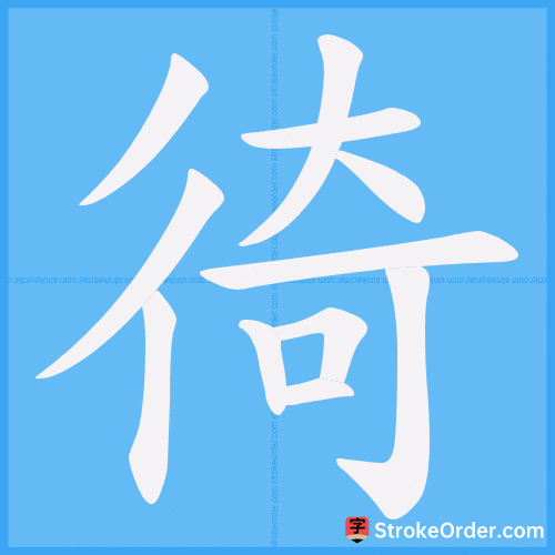 徛 Stroke Order Animation
