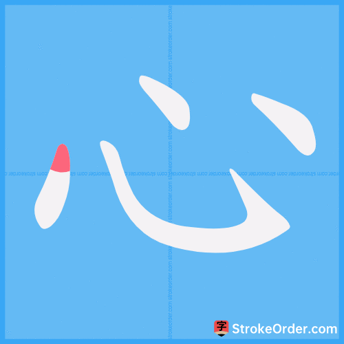 心 Stroke Order Animation