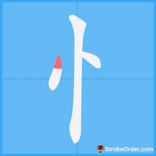 忄 Stroke Order Animation
