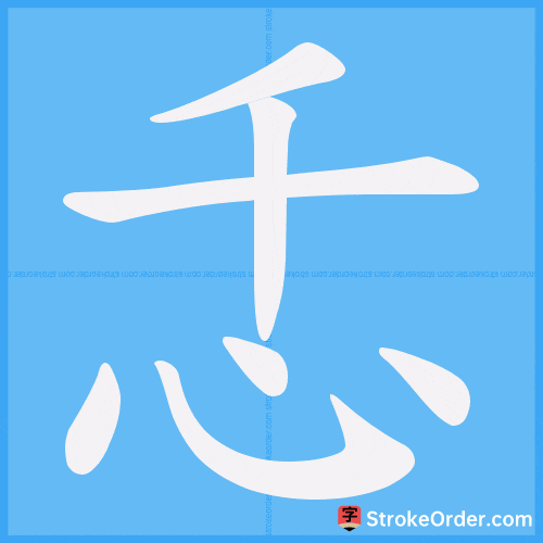 忎 Stroke Order Animation
